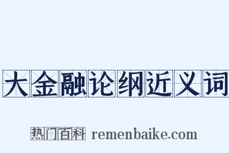 大金融论纲近义词是什么意思的图片